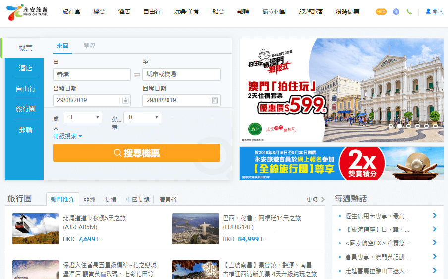 永安旅游網9月優惠碼2019, 會員預定全線機票滿HKD1500即減HKD100/全線套票滿HKD1500即減HKD100